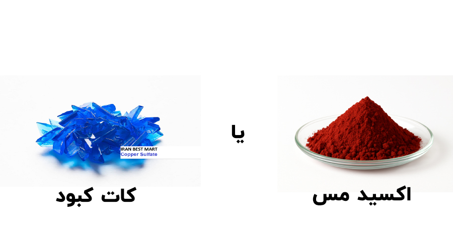 اکسید مس یا سولفات مس